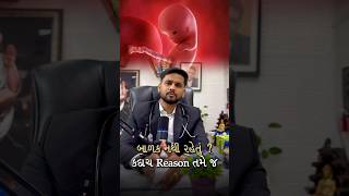 બાળક નથી રેહતું? કદાચ કારણ તમે જ !.#infertility #pregnancy #gujarat #fertility #health #doctor