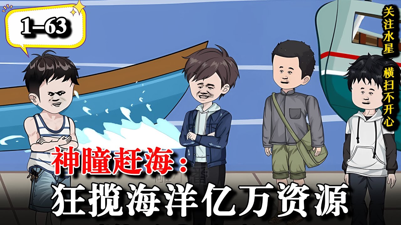《神瞳赶海：狂揽海洋亿万资源》EP1-63  依靠一双紫金瞳，海洋大货无所遁形...#水星漫改 #動漫 #逆襲 #沙雕动画 #沙雕動畫 #异能