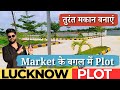Lucknow मार्केट के बगल में plot | plot in lucknow | bank loan | #lucknow