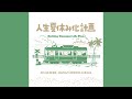 DJ HASEBE, HANAH SPRING &amp; Bose / 人生夏休み化計画 -Holiday Summer Life Plan【official audio / lyrics】