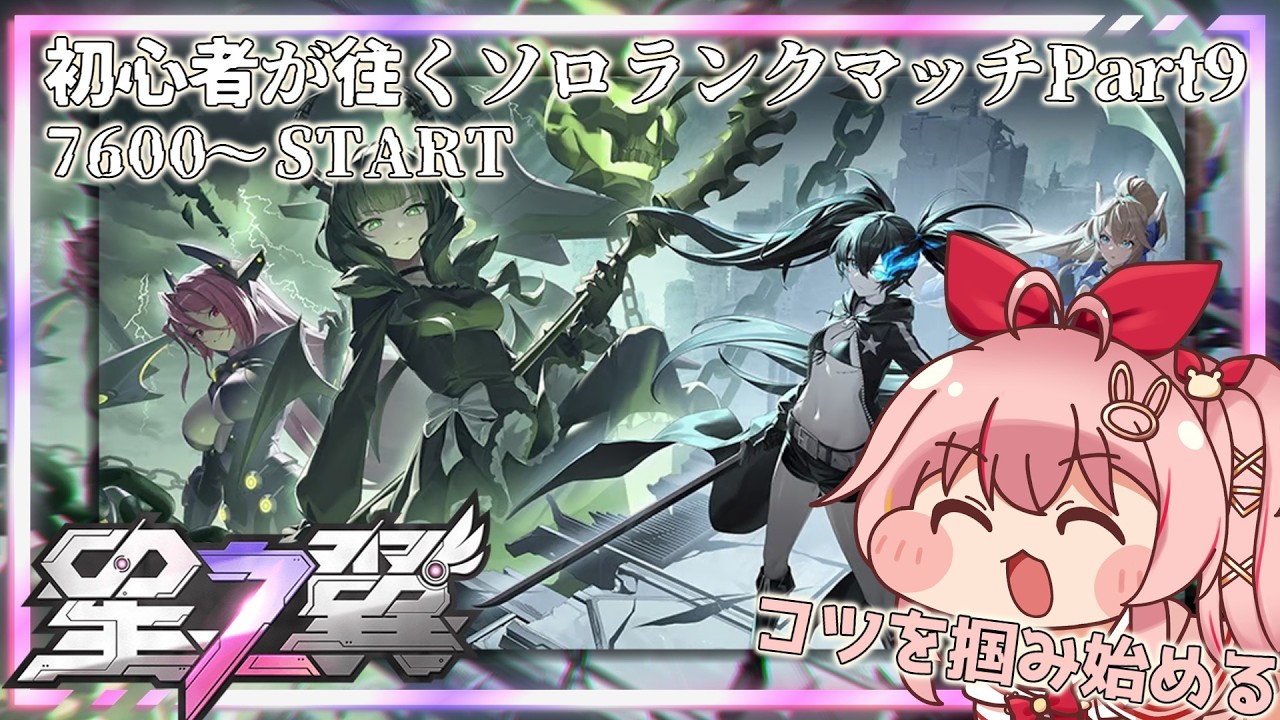 【星の翼】初心者が往く星の翼ソロランクマpart9 ～うんち！(己の実力)～【白雪いろは】