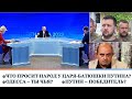 Что просит народ у царя-батюшки Путина? Чья Одесса? Путин - победитель?