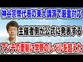 【学祭のレベルを超える】主催者側が、神谷代表の講演で厳重な対応をとりはじめた❗️