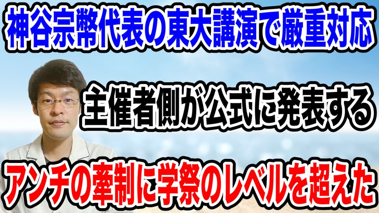 【学祭のレベルを超える】主催者側が、神谷代表の講演で厳重な対応をとりはじめた❗️