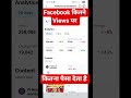 facebook kitne views par kitna paisa deta hai | Facebook Kitne Followers par पैसा deta hai