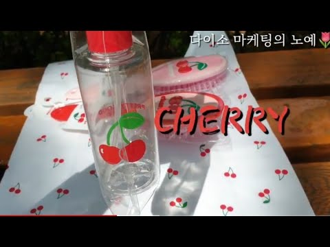 다이소 체리시리즈 🍒
