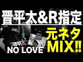 【日本語ラップ 元ネタ MIX】晋平太 / NO LOVE Feat  R指定 サンプリング