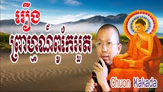 Chuon Kakada 2022 លោកម្ចាស់គ្រូជួន កក្កដា ធម្មទេសនា រឿង ព្រាហ្មណ៍ពូកែអួត