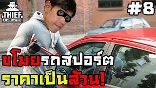 ขโมยรถสปอร์ตราคาเป็นล้าน! - Thief Simulator #8