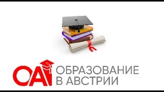 Обучение в Австрии. Обучение в Австрии.