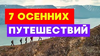 7 ТУРОВ на осень 2025. Авторские туры по России. Описание 👇