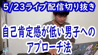 【小澤ゆうた】自己肯定感が低い男子へのアプローチ法 5/23ライブ配信【切り抜き】【恋愛相談】 自己肯定感が低いお前の人生を変える動画