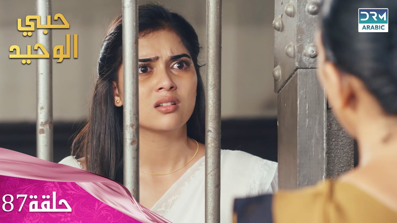 مسلسل حبي الوحيد | Kyunkii Tum Hi Ho | حلقة 87 | دوبلاج عربي | DA1O