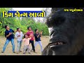 King kong aavyo      gaga gaju ni dhamal  deshi comedy 