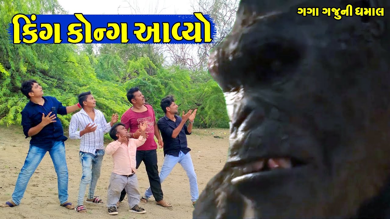 King Kong Aavyo || કિંગ કોન્ગ આવ્યો || Gaga Gaju ni Dhamal || Deshi Comedy ||