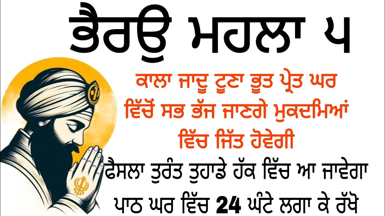 ਕਾਲਾ ਜਾਦੂ ਟੂਣਾ ਭੂਤ ਪ੍ਰੇਤ ਘਰ ਵਿੱਚੋਂ ਸਭ ਭੱਜ ਜਾਣਗੇ ਮੁਕਦਮਿਆਂ ਵਿੱਚ ਜਿੱਤ ਹੋਵੇਗੀ Gurbani path shabad