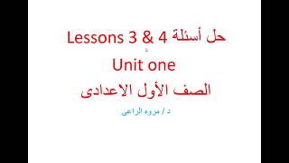 حل أسئلة  Lessons 3 & 4 من unit 1  أولى اعدادى كتاب المعاصر
