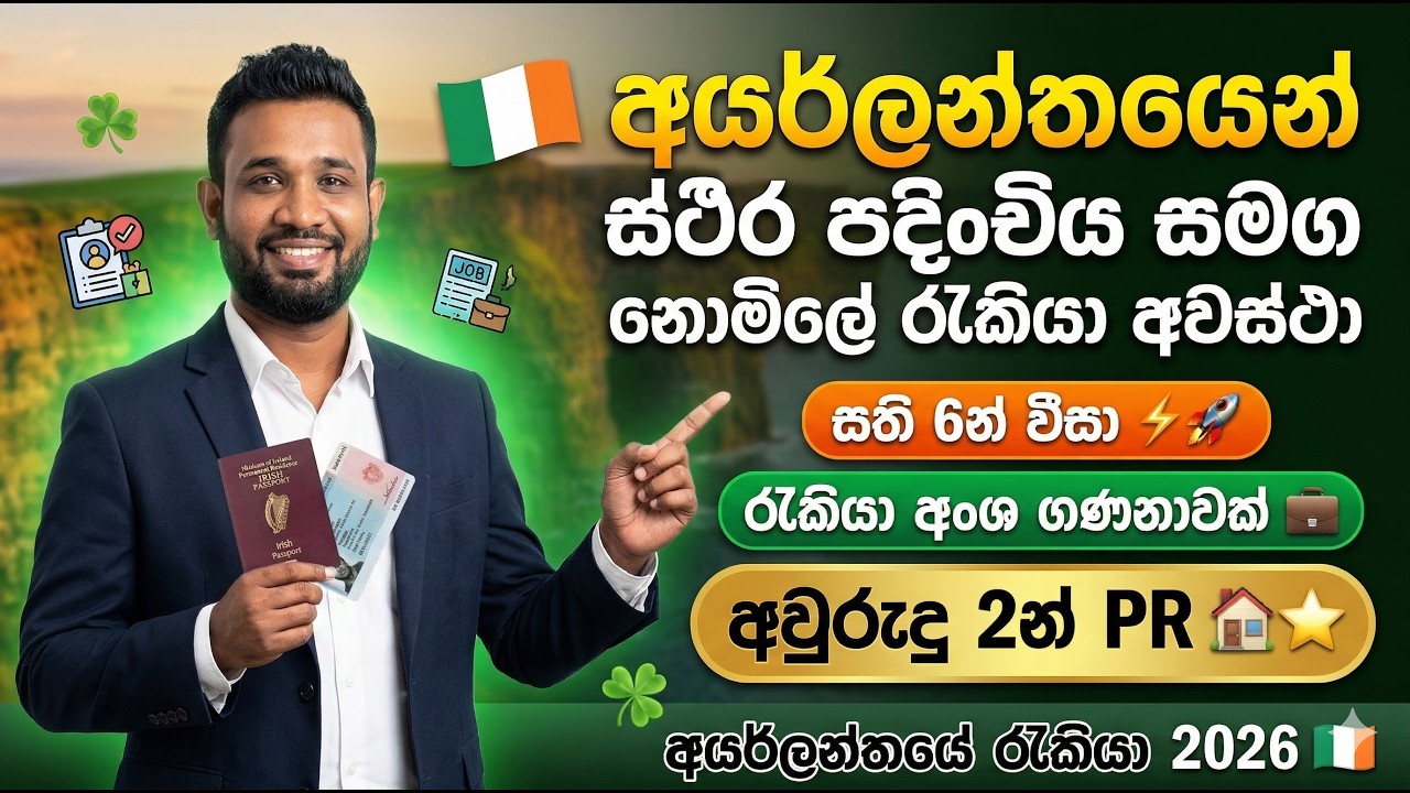 2026 අයර්ලන්තයට ලේසියෙන්ම | The Easiest Way to Move to Ireland | ශ්‍රීලාංකිකයන්ට ඇති අවස්ථා