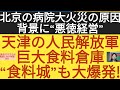 北京の病院大火災の原因!背景に“悪徳経営”　巨大食料倉庫“食料城”も大爆発!