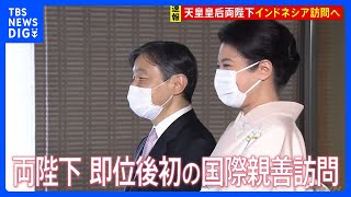 両陛下のインドネシア訪問日程を閣議決定　即位後初の国際親善訪問｜TBS NEWS DIG