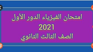 حل امتحان الفيزياء 2021 الدور الأول الصف الثالث الثانوي مسائل(الفصل الأول)أ./أشرف محمد