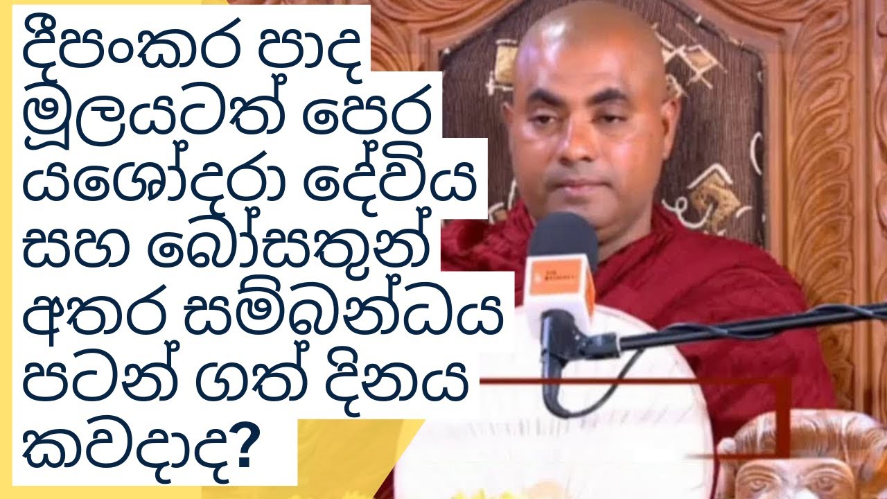 දීපංකර පාද මූලයටත් පෙර යශෝදරා දේවිය සහ බෝසතුන් අතර සම්බන්ධය  Koralayagama Saranathissa Thero