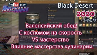 Валенсийский обед. Black Desert Фарм серебра 2020. Кулинария.