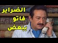 متولي جمع ضرايرو واحدة رضيانة و واحدة زعلانة ووحدة حامل اقوى مقاطع مسلسل  عائلة الحاج متولي