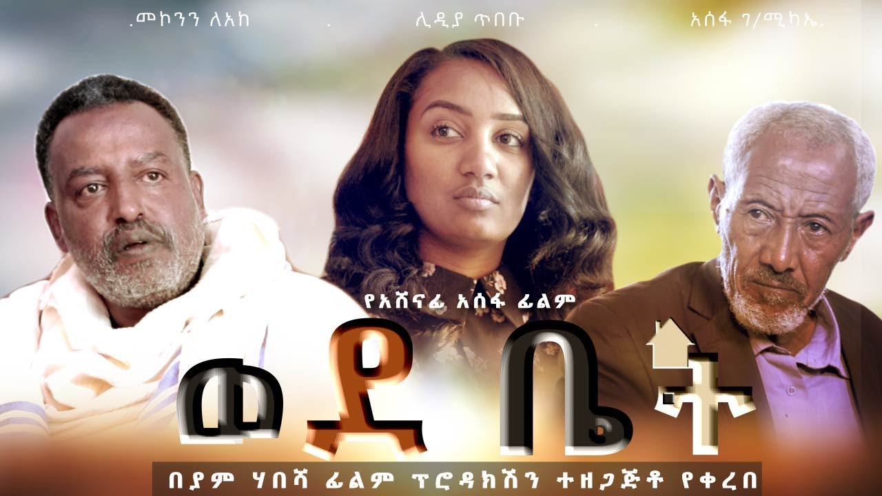 ወደ ቤት ሙሉ ፊልም - Wedebet Full Ethiopian Movie 2020