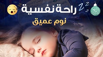 .قرآن كريم للمساعدة على نوم عميق بسرعة القارئ احمد الشلبي 😌🎧 راحة نفسية لا توصف
