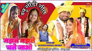 Majhale Majhale New Gondi Song 2023 Sn Folk Music Sukhnandan Ahake