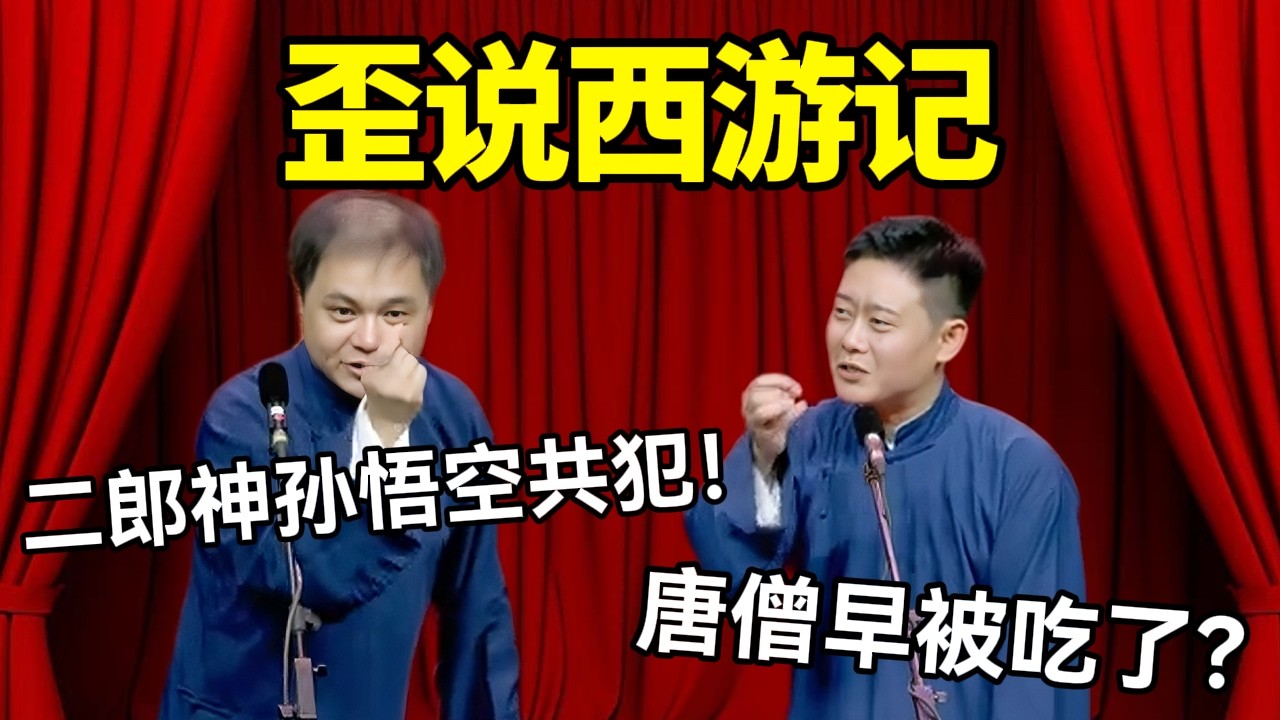 【2026最新相声】歪说西游记！高峰：二郎神和孙悟空共犯！栾云平：唐僧早被吃了？#德云社 #郭麒麟 #阎鹤祥 #赵芸一 #栾云平 #高峰 #助眠 #asmr #助眠相声