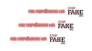 Ми переїхали на наш основний канал StopFake.org!