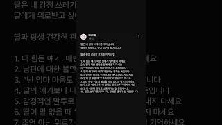 딸은 내 감정 쓰레기통이 아닙니다