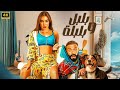 الفيلم الكوميدي بلبل وبلبلة كامل بطولة محمد امام و ياسمين صبري 2025 