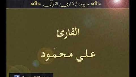 ۞ تسجيل إذاعي نادر لما تيسر من سورة : مريم - للقارئ : علي محمود ۞