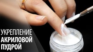 Укрепление акриловой пудрой - Ответы на вопросы!