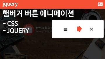 jQuery 44 [ 햄버거 버튼 애니메이션 ] Hamburger Menu Icon to Cross