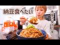 【大食い女の日常】とにかく納豆が食べたい日の大食い女がこちらです。【大食い】【モッパン】【VLOG】