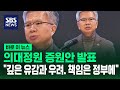 의대 증원안 발표에 강력 반발…"깊은 유감과 우려. 책임은 정부에" / SBS / 바로이뉴스 Mp3 Song