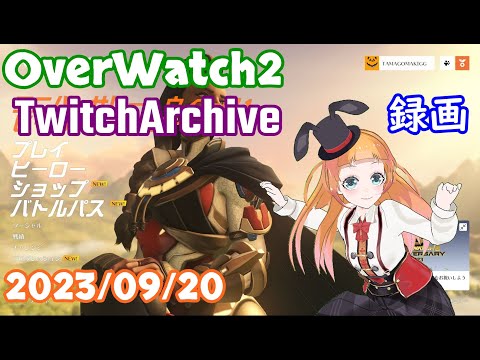 2023/09/20【Twitch archive/録画】OverWatch2