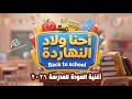 أغنية إحنا ولاد النهاردة   أحلى أغنية للعودة للمدارس        أمير بسيوني                  حالتي