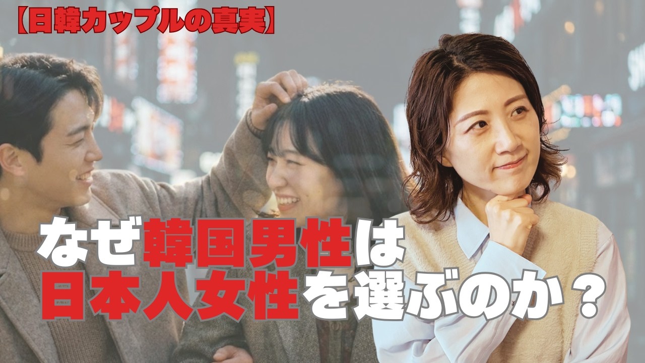 日韓カップル急増中！韓国男性が日本人女性を選ぶ本当の理由