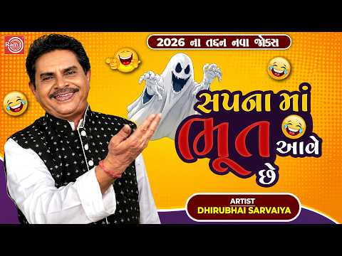 Dhirubhai Sarvaiya | સપના માં ભૂત આવે છે 😂 | Gujarati Superhit Comedy Jokes | હાસ્યની મહેફિલ😂