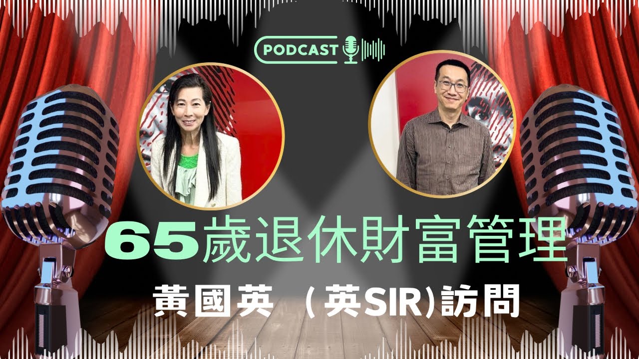 黃國英｜怎為將會退休的50歲-60歲人士規劃退休管理｜債券、股票、虛擬貨幣、物業、黃金應該怎分配及抱着什麼投資期望？｜保險為什麼 - 386｜香港🇭🇰廣東話頻道