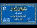 قراءة متون طالب العلم تحفة الأطفال المستوى الثاني بصوت الشيخ الدكتور عبدالعزيز الصيني 