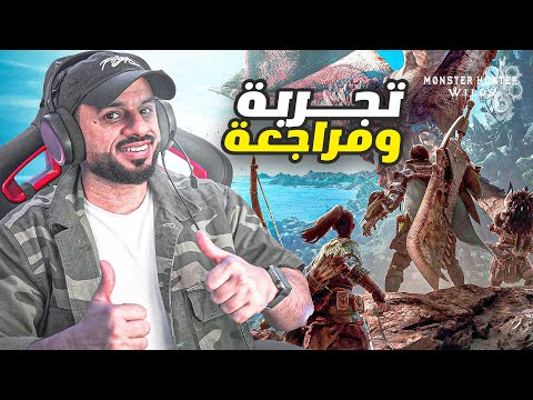مراجعة لعبة Monster Hunter Wilds | هل تستحق التجربة؟