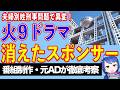 『夫婦別姓刑事』の後番組に異変。消えたスポンサー名とフジテレビの受難【テレビ番組制作・元ADが考察】