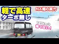 【軽自動車で高速】NAエブリイ120km/h走行が、軽自動車ターボ選択の悩みに答えを出す！