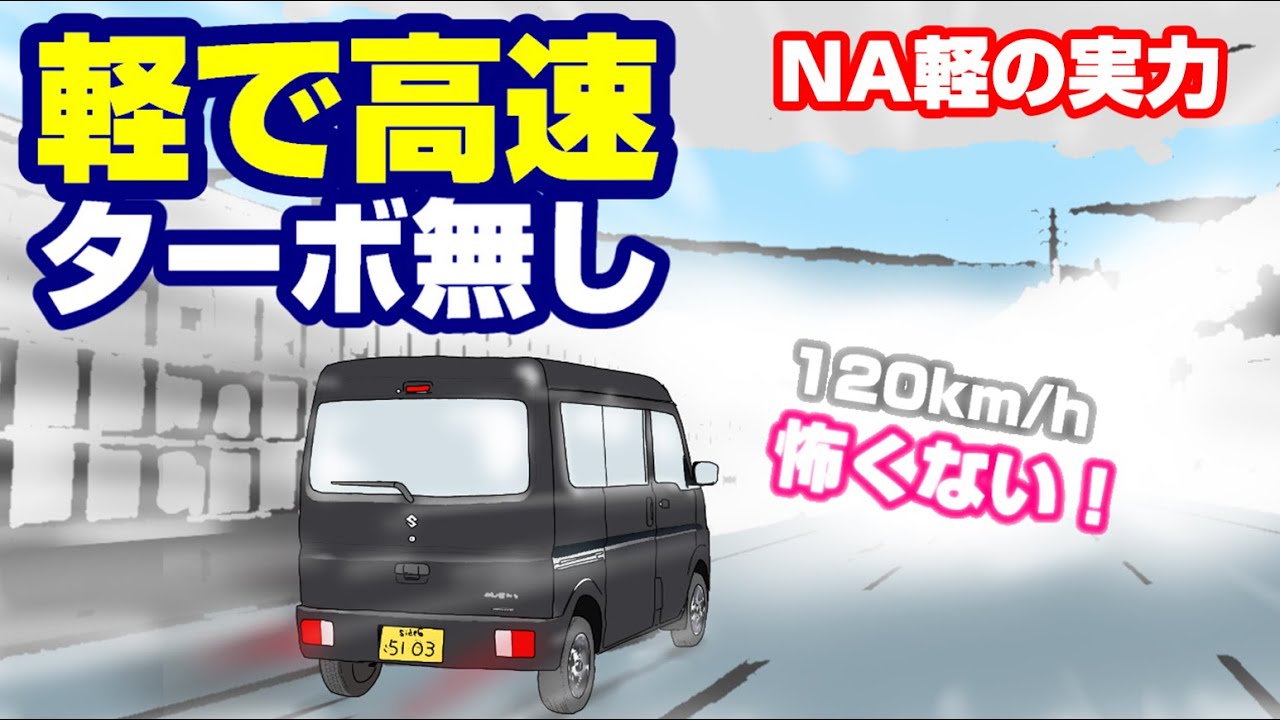 スズキターボ実走行 NA Every 120km/h running provides the answer to your concerns